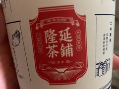 -隆延茶铺(学清路驹然店)