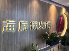 -海底捞火锅(万丰桥店)