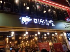 -Myth猪蹄(明洞店)