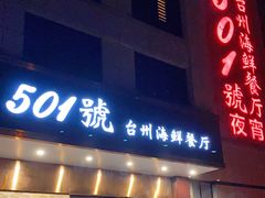 门面-501號台州海鲜餐厅(海创园店)