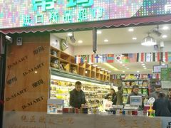 -帝玛进口精品超市D-MART