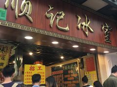 门面-顺记冰室(宝华路店)