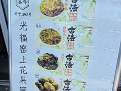 -苏州市吴中区光福窑上花果蜜饯厂