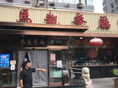 门面-马凯餐厅(长椿街店)