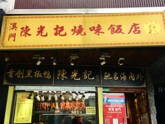 门面-陈光记烧腊(长寿路店)