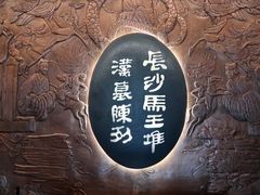 -马王堆汉墓遗址