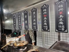 -三味臭豆腐(鲁迅故里店)