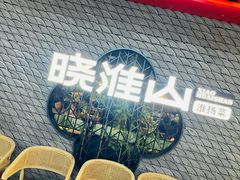-晓淮山·扬州早茶·淮扬菜(龙阳广场店)