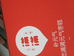 -满满元气和田大枣糕·蛋糕(朝阳大悦城店)