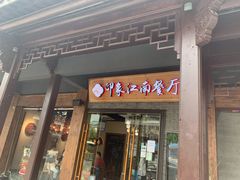 -印象江南(东栅店)