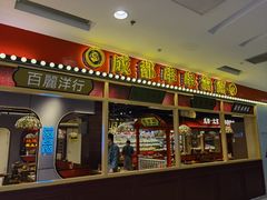 -旺蜀主成都串串火锅(西直门凯德MALL店)