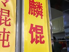 -阿麟馄饨(延长路店)