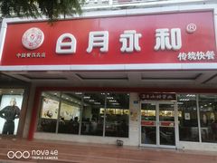 门面-日月永和中国餐饮名店(凤凰店)