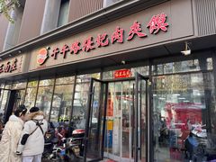 -子午路张记肉夹馍(翠华路店)