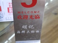 -明记海鲜大排档(巽寮湾店)