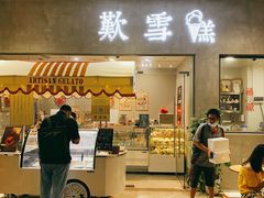门面-歎雪糕低糖低脂Gelato冰淇淋
