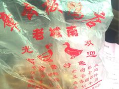 -章云板鸭(总店)