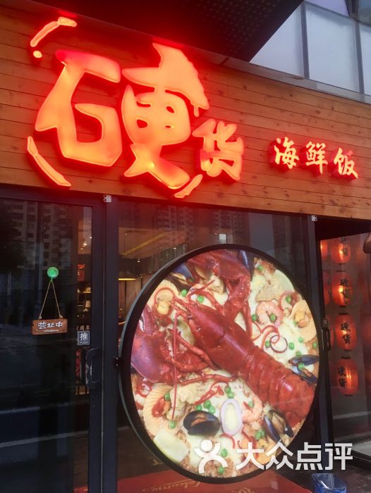 硬货海鲜饭(朝阳路店)门面图片 