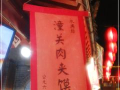 -潼关肉夹馍(永兴坊店)