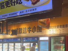 -牛小嫩串串火锅(延边大学文化城店)
