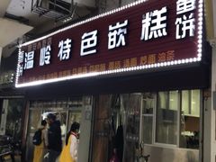 门面-温岭特色嵌糕(开元店)