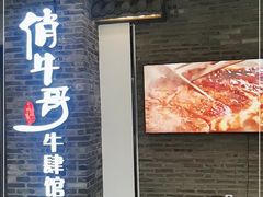 门面-俏牛哥鲜牛肉牛肆馆(重庆天地店)