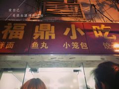 门面-大叔家福鼎小吃(十全街店)