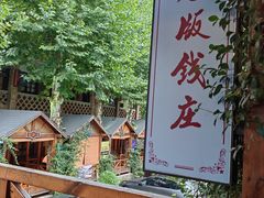 -老版火锅.12年西安排队王(沣峪口店)
