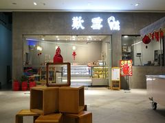 门面-歎雪糕低糖低脂Gelato冰淇淋