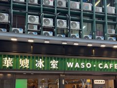 -华嫂冰室(尖沙咀店)