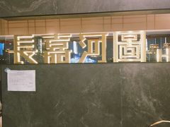 -长嘉·河图火锅(长嘉汇江景旗舰店)