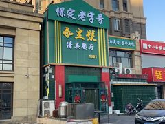 -永生號(未来城店)