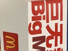 巨无霸汉堡-麦当劳(南昌青山湖万达广场店)