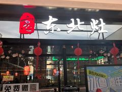 -东北灶(青浦万达茂店)