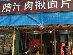 门面-启明腊汁肉揪面片(翠华路总店)