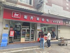 -斯丹姜母鸭·古法干香(涂门街总店)