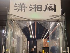 门面-潇湘阁(三里屯SOHO店)
