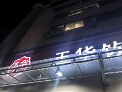 -玉华饮食店(茅台路店)