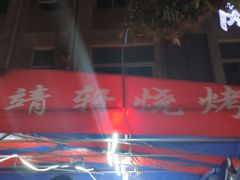 门面-晓靖轩烧烤(沙河风情店)