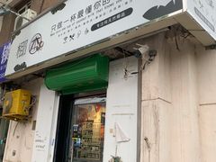 门面-津椰本·海南正宗椰奶清补凉(店一店)