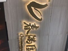 -春满园·早茶·粤菜·宴会(喜宴店)