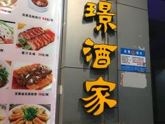 -旭璟酒家·传统粤菜·湘菜(逸景路店)