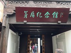 -乌镇东栅景区-茅盾故居