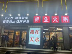 -胖子鱼·油泼甘谷辣子炝活鱼(秦州407店)