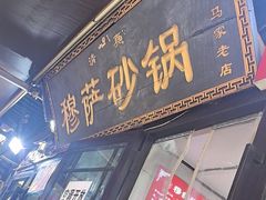 -清真·穆萨砂锅(大皮院店)