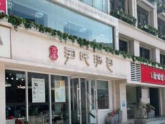 门面-百年尹氏汤包(湖南路狮子桥店)