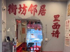 -王大乔泡椒米线·小火锅(星城天地店)