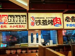 -怪噜范·老贵阳街头名小吃(鸿通城店)