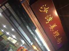-沙湾姜埋奶(兴新包店)