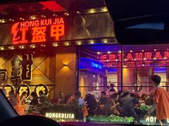 -红盔甲·小龙虾(车公庙店)